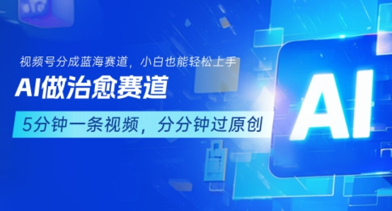 用AI做治愈赛道，结合视频号分成计划，小白也能轻松上手-3YVIP资源库