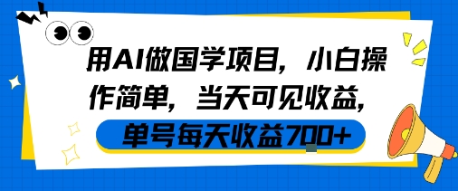 用AI做国学项目，小白操作简单，当天可见收益，单号每天收益7张-3YVIP资源库
