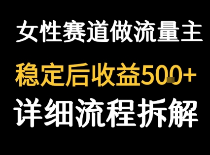 女性励志赛道做流量主 客单价高，稳定后每日5张-3YVIP资源库