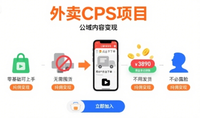 外卖CPS项目，公域内容变现，零基础可上手，无需囤货、不用发货、不必露脸、纯佣变现-3YVIP资源库