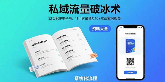 （15627期）私域流量破冰术-8月：52页SOP电子书、11小时录音及10+实战案例视频-3YVIP资源库