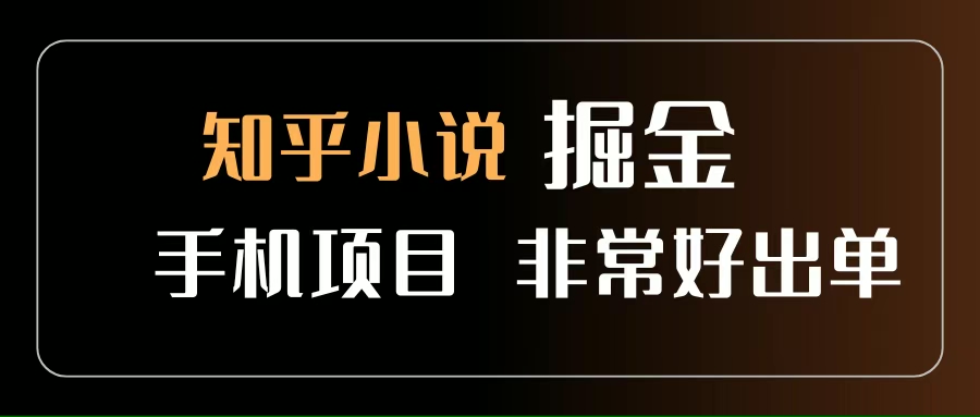 （15628期）知乎图文小说掘金项目 非常好出单 用手机就可以做 新手一天轻松500+-3YVIP资源库