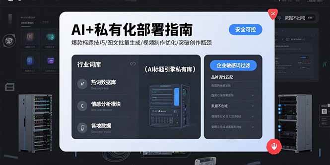 （15631期）AI+私有化部署指南 爆款标题技巧/图文批量生成/视频制作优化/突破创作瓶颈-3YVIP资源库