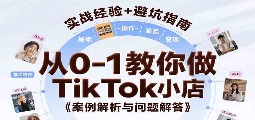从0-1教你做TikTok小店，基础认知、小店操作、选品及变现等，附案例与常见问题解答-3YVIP资源库