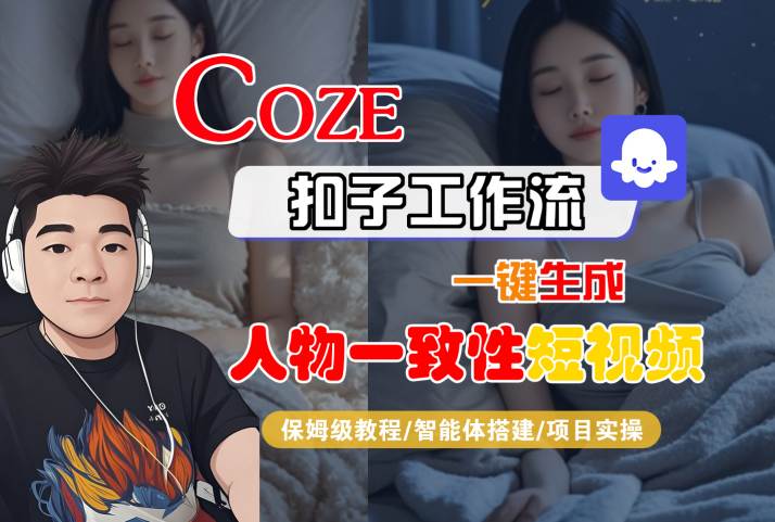 COZE扣子工作流一键生成人物一致性短视频，保姆级教程-智能体搭建-项目实操-3YVIP资源库
