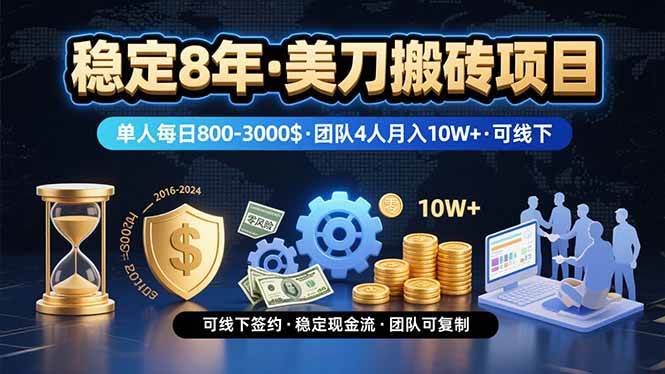 （15632期）稳定8年的美刀搬砖项目，单人每日收益800—3000.团队4人月入10W+.可线下-3YVIP资源库