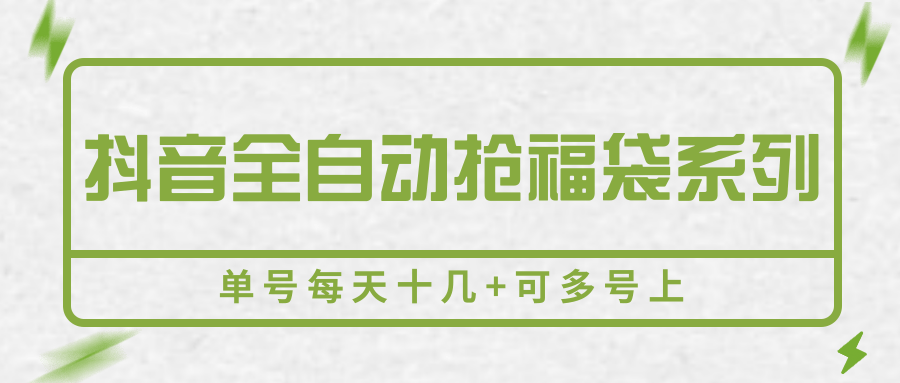 抖音全自动抢福袋系列，单号每天十几+可多号上-3YVIP资源库