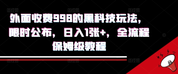 外面收费998的黑科技撸金玩法，限时公布，日入1张+，全流程保姆级教程【揭秘】-3YVIP资源库