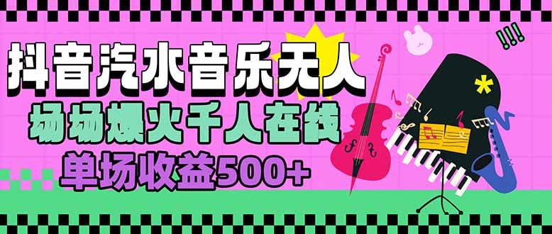 （15633期）汽水音乐人无人直播，场场爆火千人在线，单场收益500+-3YVIP资源库