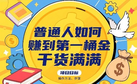 普通人如何賺到第一桶金，干货满满，操作方法及步骤-3YVIP资源库