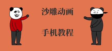 手机沙雕动画制作，全流程制作，入门到精通-3YVIP资源库
