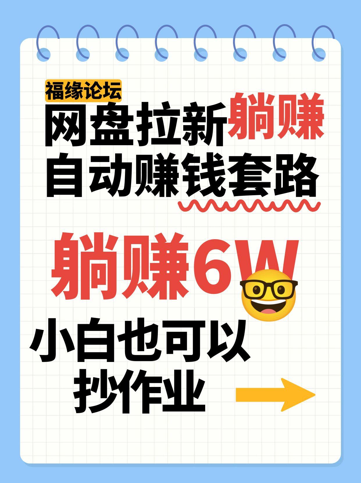 网盘拉新自动赚钱套路，几元的资料躺赚6W+，小白也可以抄作业！-3YVIP资源库