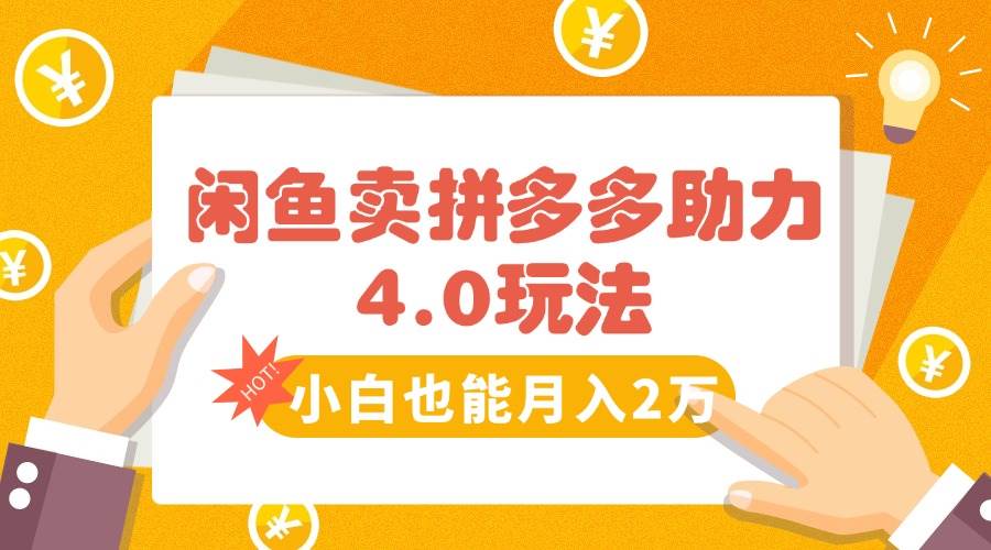 （15634期）闲鱼卖拼多多助力项目4.0玩法，蓝海市场小白也能日入1000-3YVIP资源库