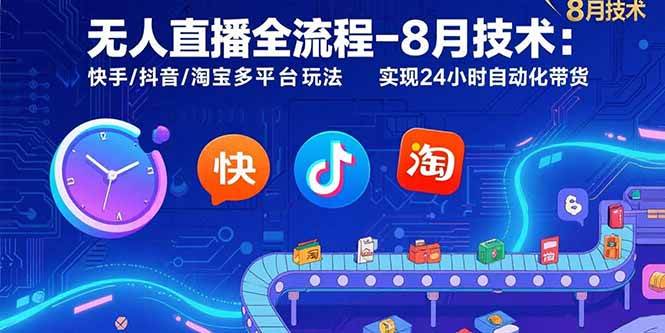 （15635期）无人直播全流程-8月技术：快手/抖音/淘宝多平台玩法 实现24小时自动化带货-3YVIP资源库