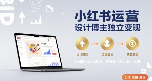 小红书运营设计博主独立变现，实现线上月入过W，零基础也能玩转小红书-3YVIP资源库