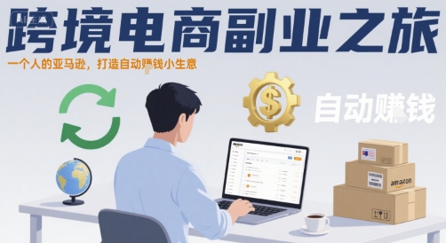 跨境电商副业之旅，一个人的亚马逊，打造自动賺钱小生意-3YVIP资源库