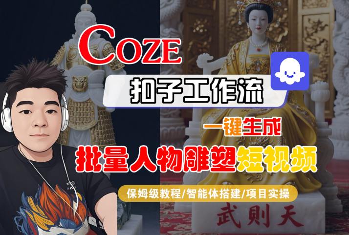 Coze扣子工作流一键生成批量人物雕塑短视频，保姆级教程-智能体搭建-项目实操-3YVIP资源库