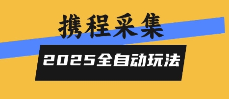 2025携程信息采集全自动玩法，高单价，零人工，全天开干【揭秘】-3YVIP资源库