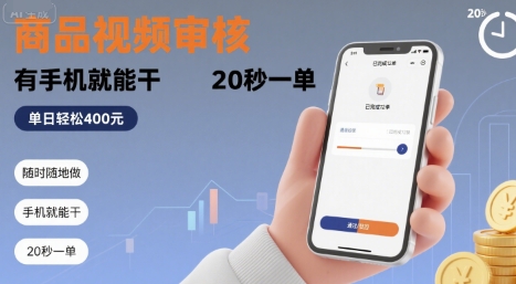随时随地做！商品视频审核，有手机就能干，20 秒一单，单日轻松 4张+【揭秘】-3YVIP资源库
