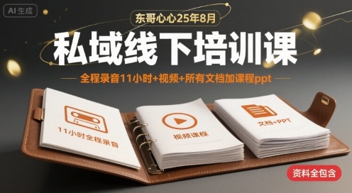 东哥心心25年8月私域线下培训课，全程录音11小时+视频+所有文档加课程ppt-3YVIP资源库