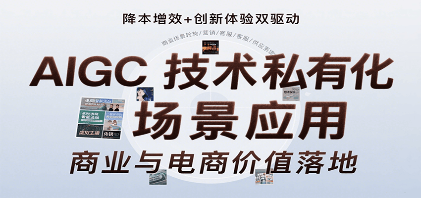 AIGC技术私有化场景应用，内容创作/视觉设计/私有化部署/商业应用/电商运营等-3YVIP资源库