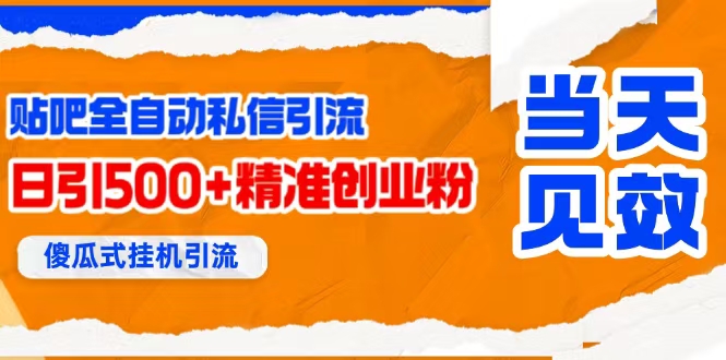 （15639期）贴吧自动私信获客，日精准引流创业粉500+-3YVIP资源库
