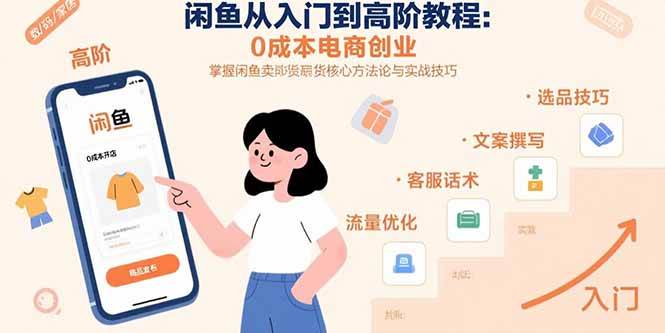 （15640期）闲鱼从入门到高阶教程：0成本电商创业，掌握闲鱼卖货核心方法论与实战技巧-3YVIP资源库