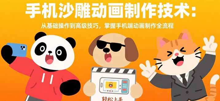 （15639期）手机沙雕动画制作技术：从基础操作到高级技巧，掌握手机端动画制作全流程-3YVIP资源库
