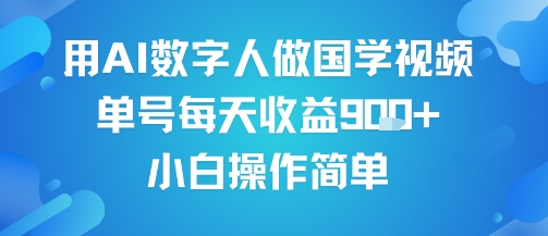 用AI数字人做国学视频，单号每天收益9张+，小白操作简单-3YVIP资源库