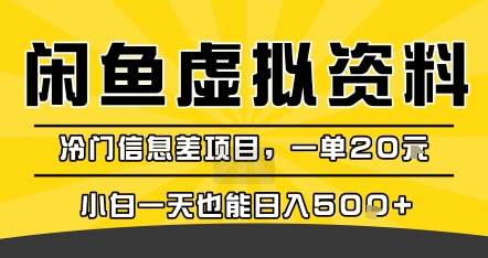 咸鱼虚拟资料变现，冷门信息差项目，一单20米，小白一天也能日入5张+-3YVIP资源库