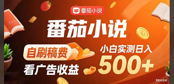 （15641期）稳定3年官方番茄小说自刷稿费小白单日500+-3YVIP资源库