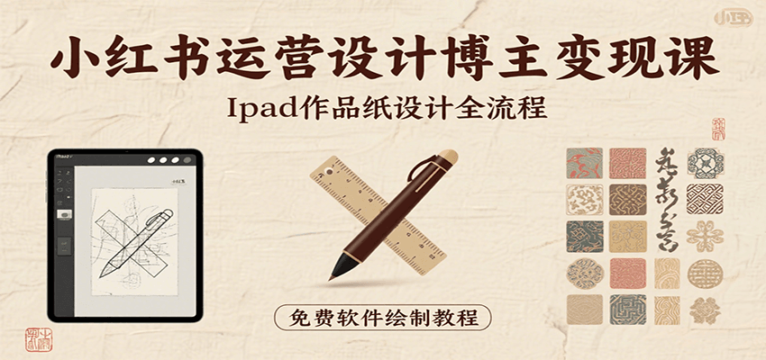小红书运营设计博主变现课：iPad 上手作品纸设计，含全流程及细节技巧，避坑少绕路-3YVIP资源库