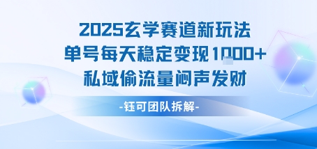 2025玄学赛道新玩法单号每天稳定变现1k+私域偷流量闷声发财-3YVIP资源库