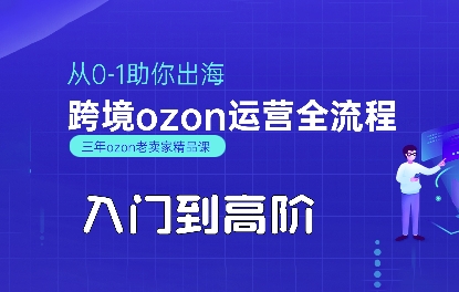OZON入门到高阶全流程，从0-1助你出海，跨境ozon运营全流程-3YVIP资源库