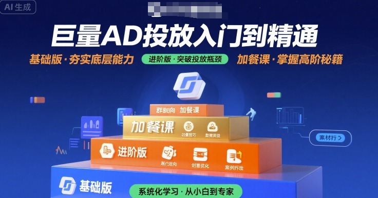 巨量AD投放入门到精通，基础版+进阶版+加餐课-3YVIP资源库