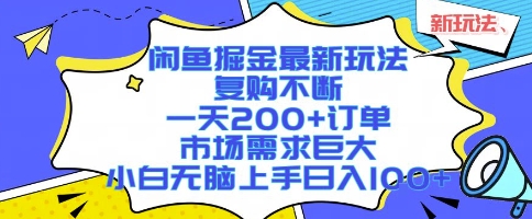 闲鱼掘金最新玩法，复购不断，一天200+订单，市场需求巨大，小白无脑上手日入1k+【揭秘】-3YVIP资源库