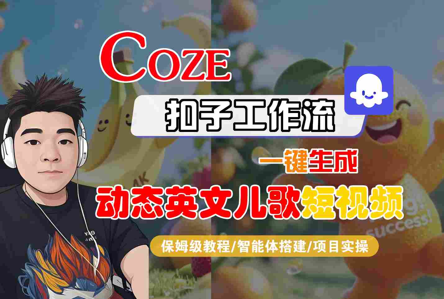 COZE扣子工作流一键生成动态英文儿歌短视频，保姆级教程-智能体搭建-项目实操-3YVIP资源库
