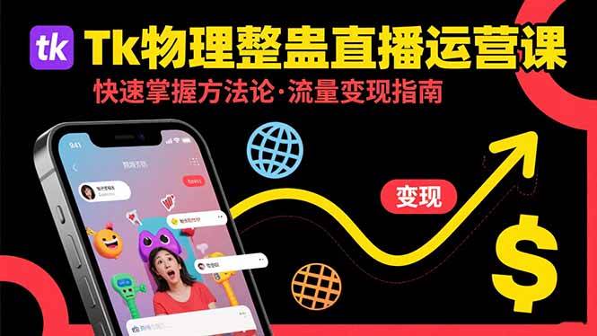 （15645期）Tk物理整蛊直播跨境运营：快速掌握整蛊类直播的运营方法论，实现流量变现-3YVIP资源库