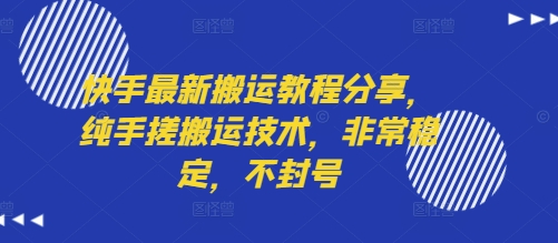 快手最新搬运教程分享，纯手搓搬运技术，非常稳定，不封号-3YVIP资源库