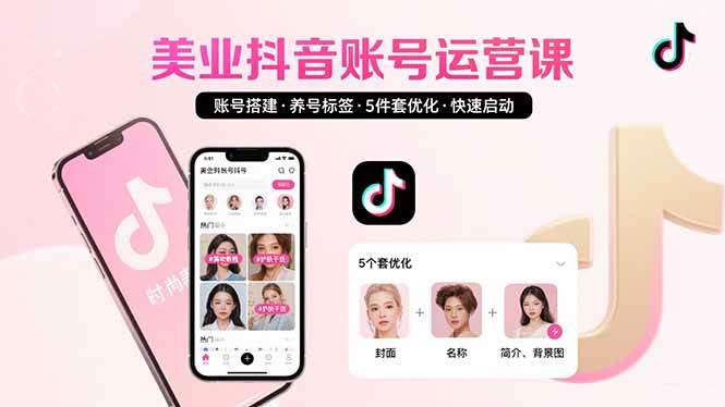 （15649期）美业账号搭建，养号与标签设置，5件套优化，快速启动抖音运营-3YVIP资源库