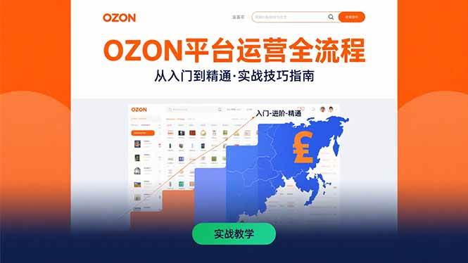 （15648期）OZON平台运营全流程：快速掌握OZON从入门到精通的实战技巧-3YVIP资源库