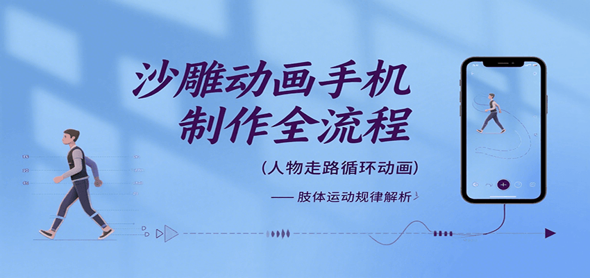沙雕动画手机制作全流程，关键帧动画、走路、表情变换、场景反向移动、车内人物添加等-3YVIP资源库