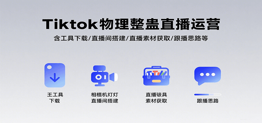 Tiktok物理整蛊直播运营，包含工具下载/直播间搭建/直播素材获取/跟播思路等-3YVIP资源库