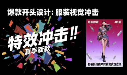 服装类短视频剪辑实战速成课，30天掌握算法适配剪辑术，完播率提升25%-3YVIP资源库