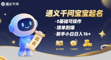 通义千问给宝宝起名 0基础可操作 接单到爆 新手小白日入1k+-3YVIP资源库