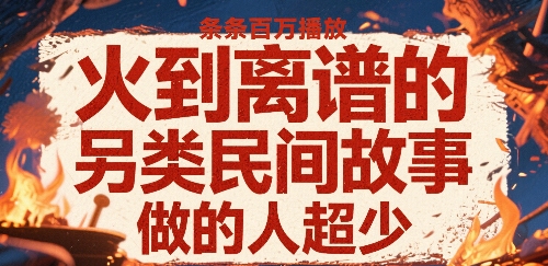 火到离谱的另类民间故事，条条百W播放，做的人超少-3YVIP资源库