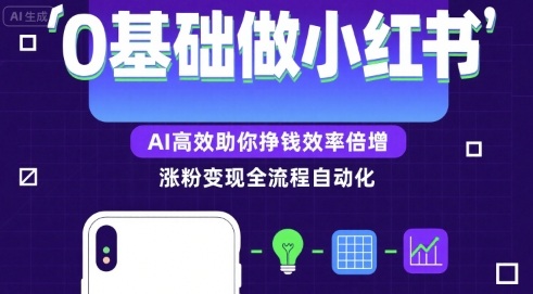 0基础如何做涨粉变现的小红书，AI高效助你賺钱效率倍增-3YVIP资源库