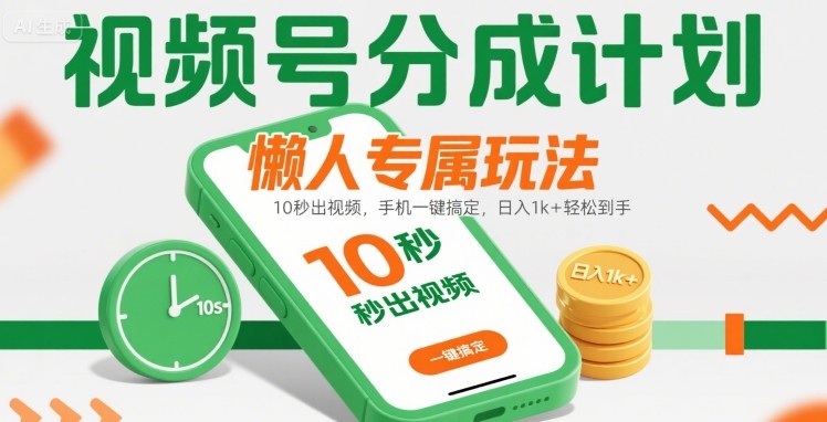 视频号分成计划懒人专属玩法：10 秒出视频，手机一键搞定，日入1k+ 轻松到手【揭秘】-3YVIP资源库