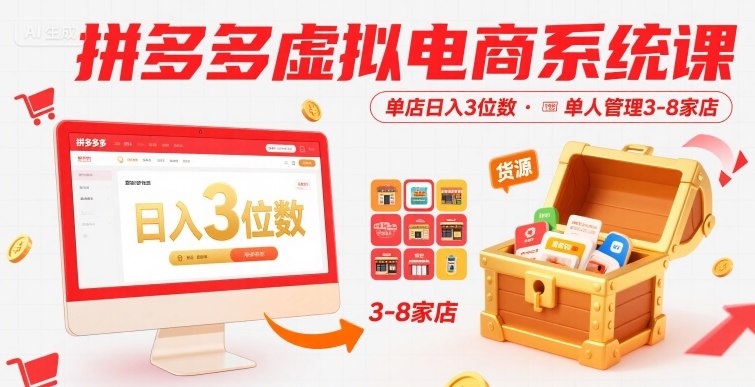 拼多多虚拟电商系统课，单店日入3位数，单人可管理3-8家店【附货源】-3YVIP资源库