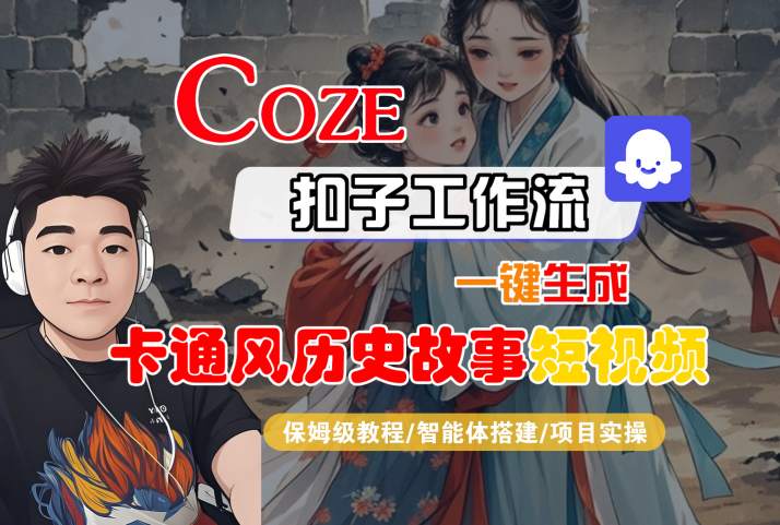 COZE扣子工作流一键生成卡通风历史故事短视频，保姆级教程-智能体搭建-项目实操-3YVIP资源库